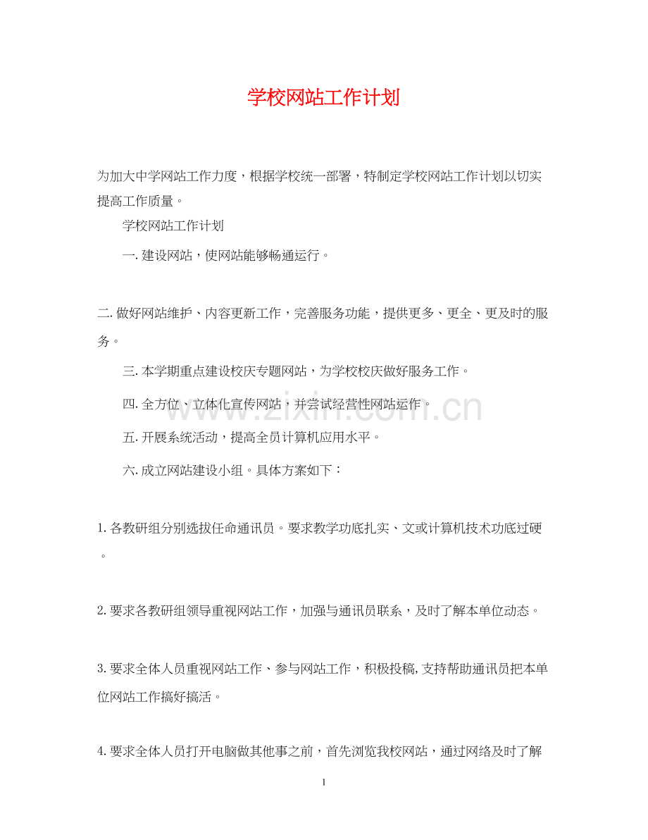 学校网站工作计划.docx_第1页