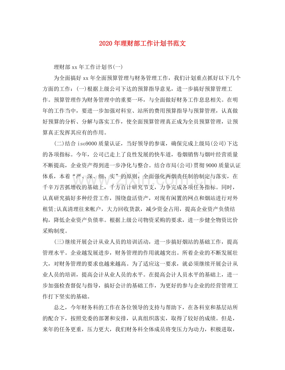 2020年理财部工作计划书范文.docx_第1页