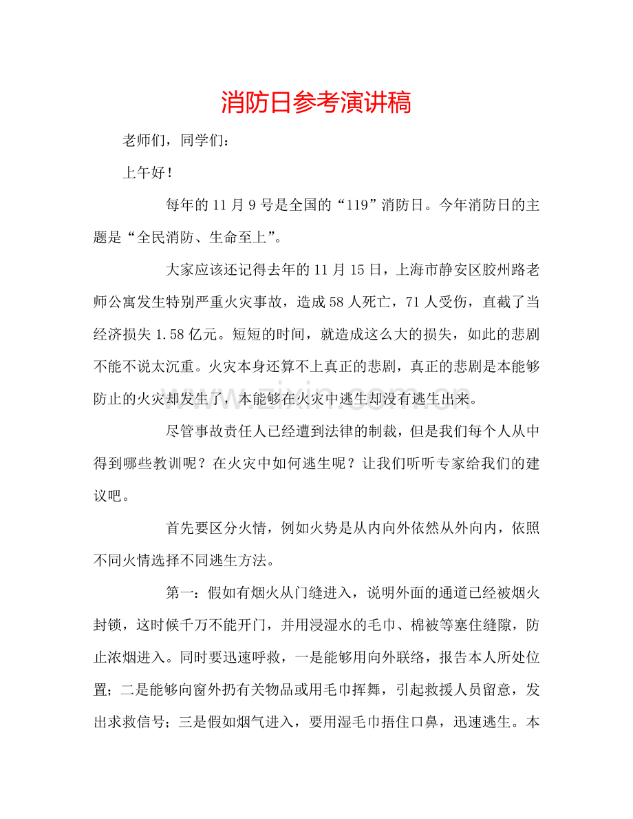 消防日参考演讲稿.doc_第1页