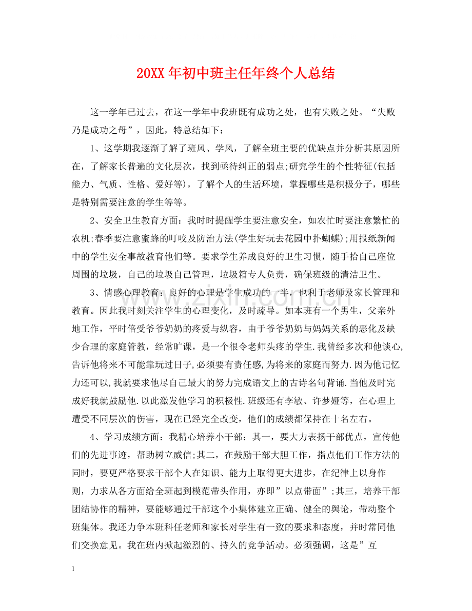 初中班主任年终个人总结2.docx_第1页