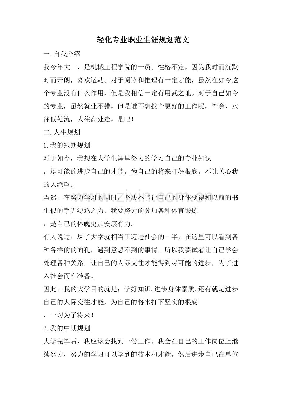 轻化专业职业生涯规划范文.doc_第1页