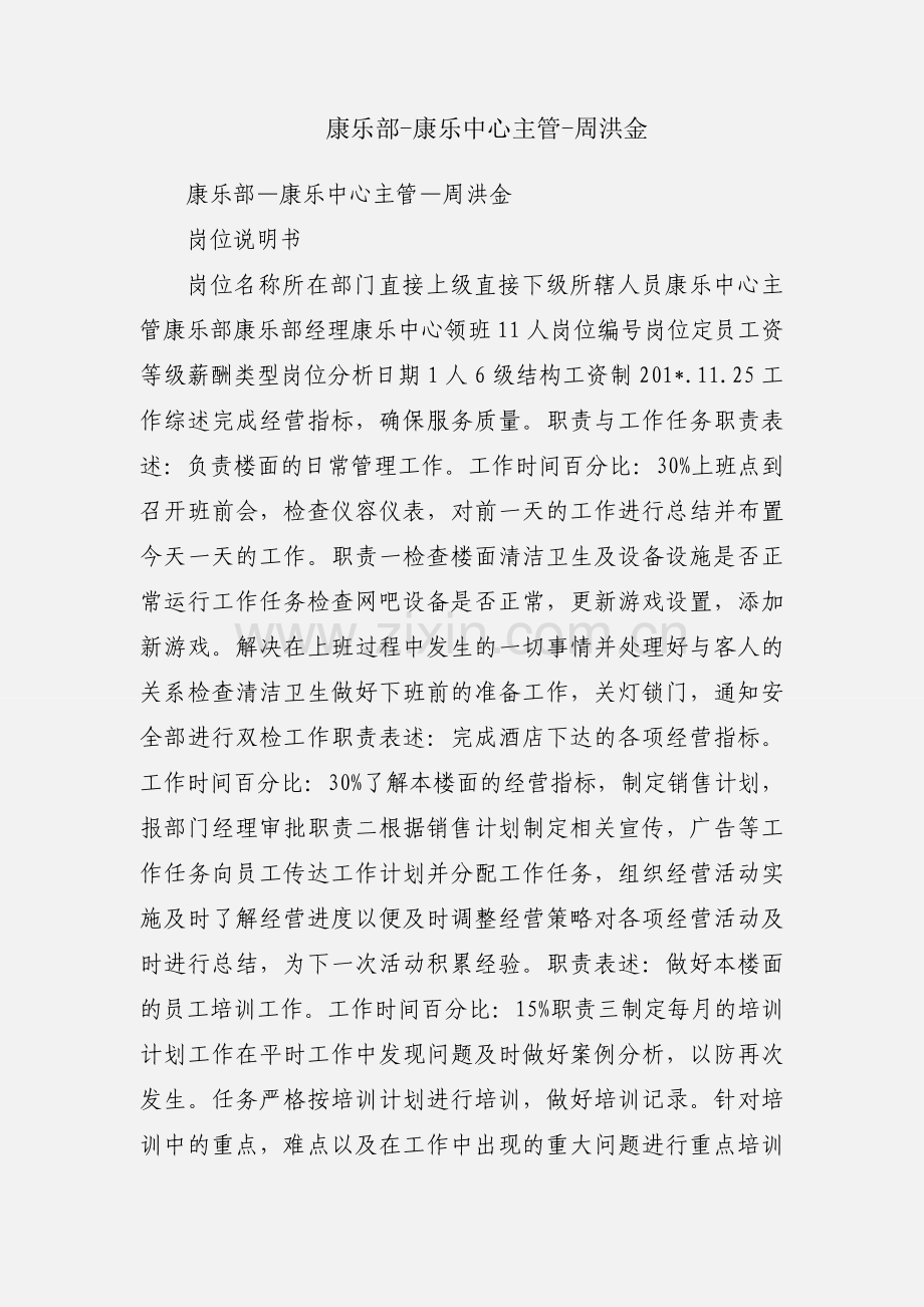 康乐部-康乐中心主管-周洪金.docx_第1页