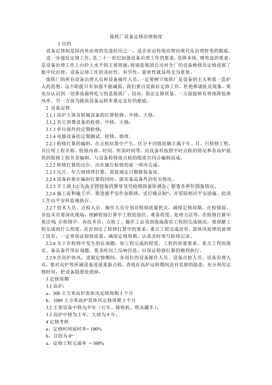 炼铁厂设备定修管理制度.doc_第1页