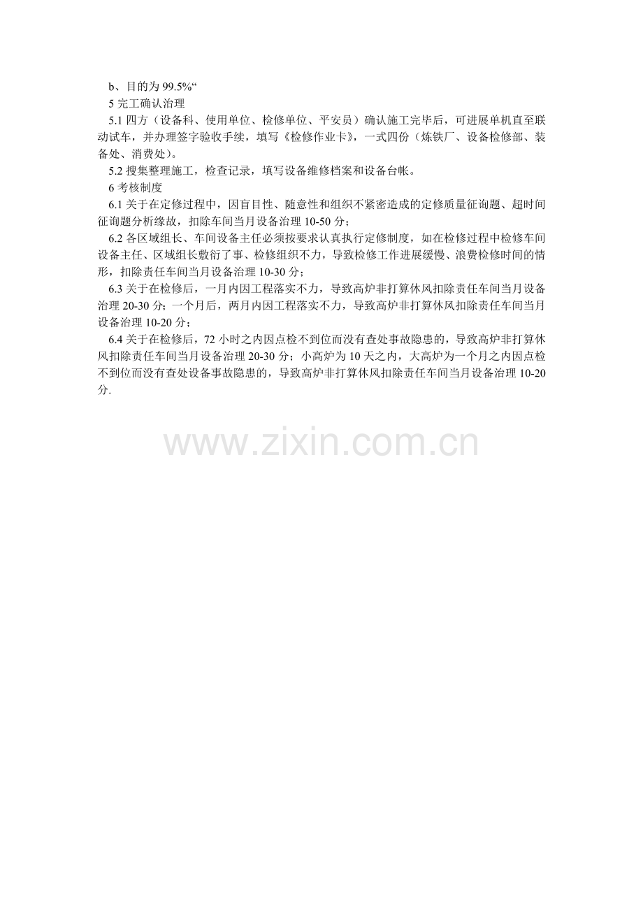 炼铁厂设备定修管理制度.doc_第2页
