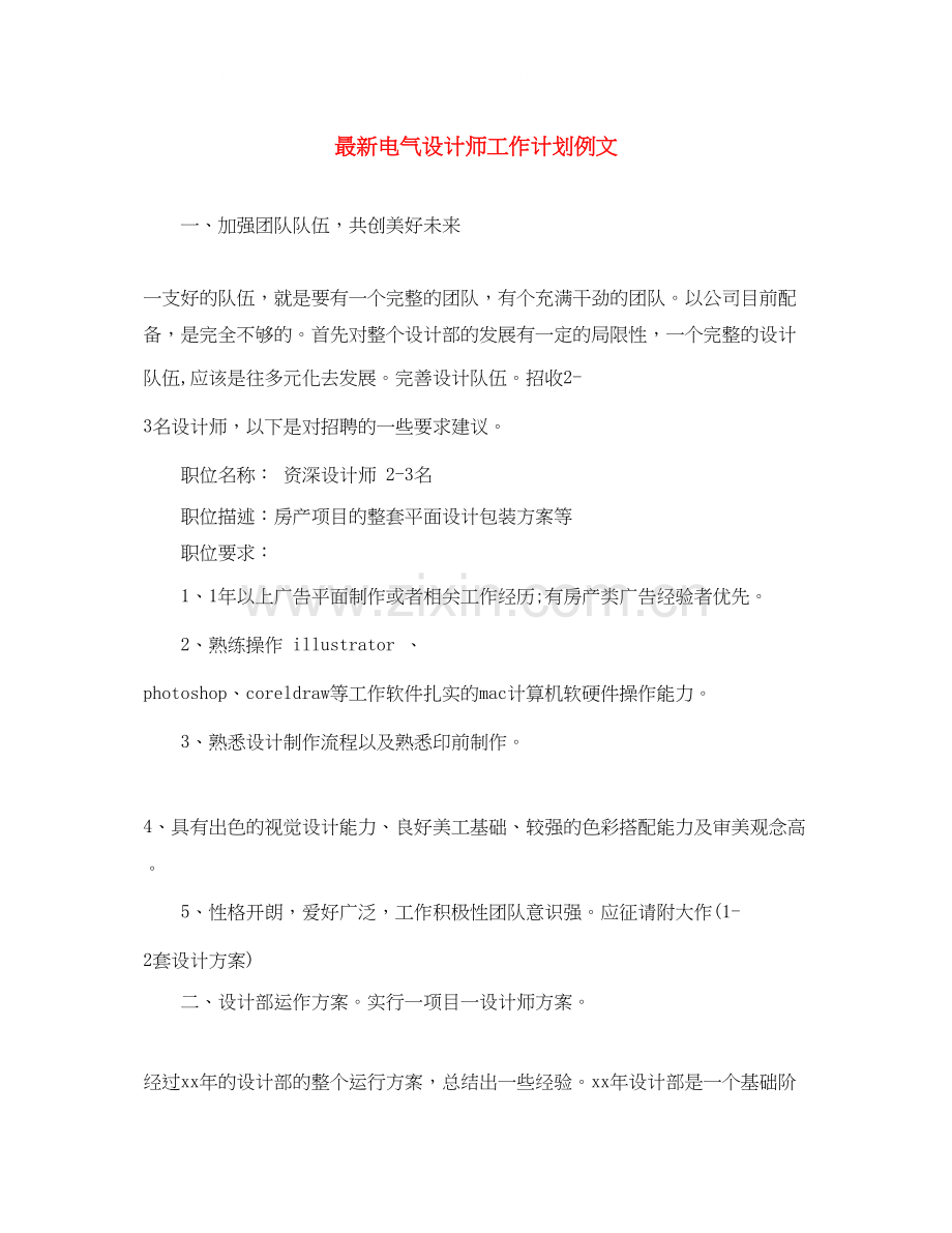 电气设计师工作计划例文.docx_第1页