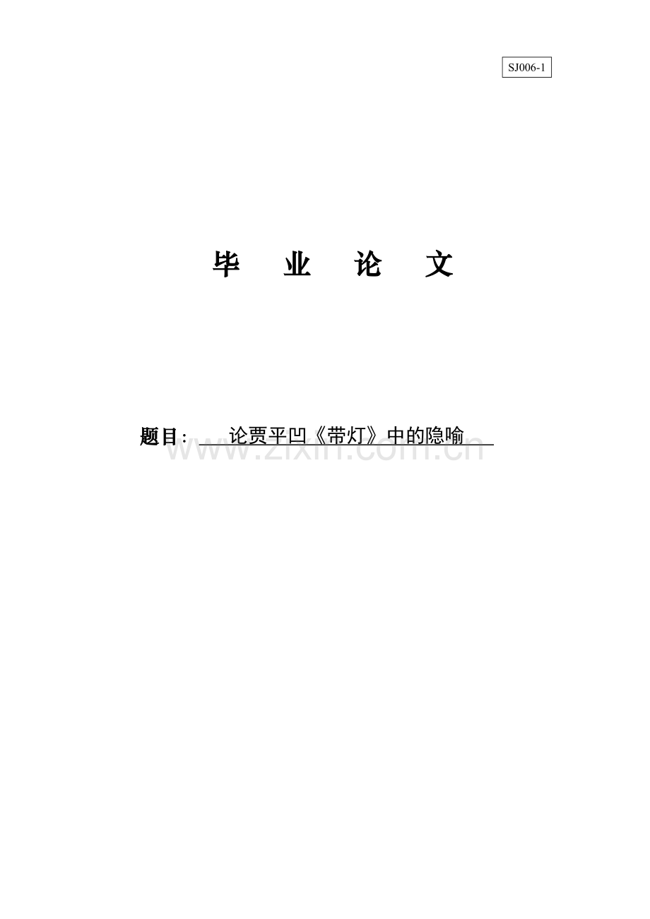 论贾平凹《带灯》中的隐喻(1)学士学位论文.doc_第1页