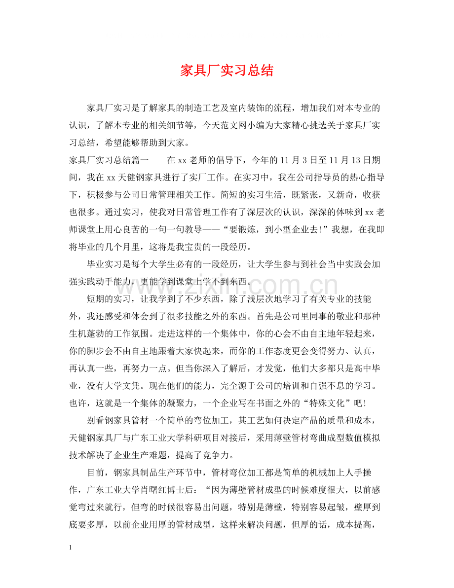 家具厂实习总结.docx_第1页