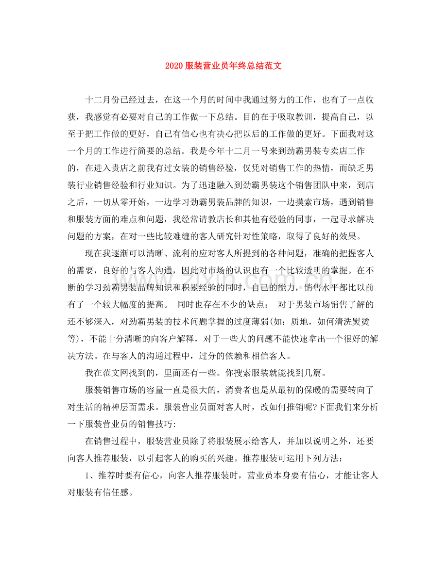 服装营业员年终总结范文.docx_第1页
