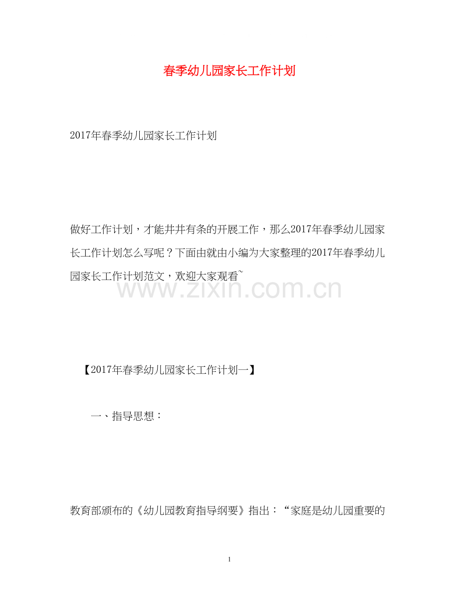 春季幼儿园家长工作计划2.docx_第1页