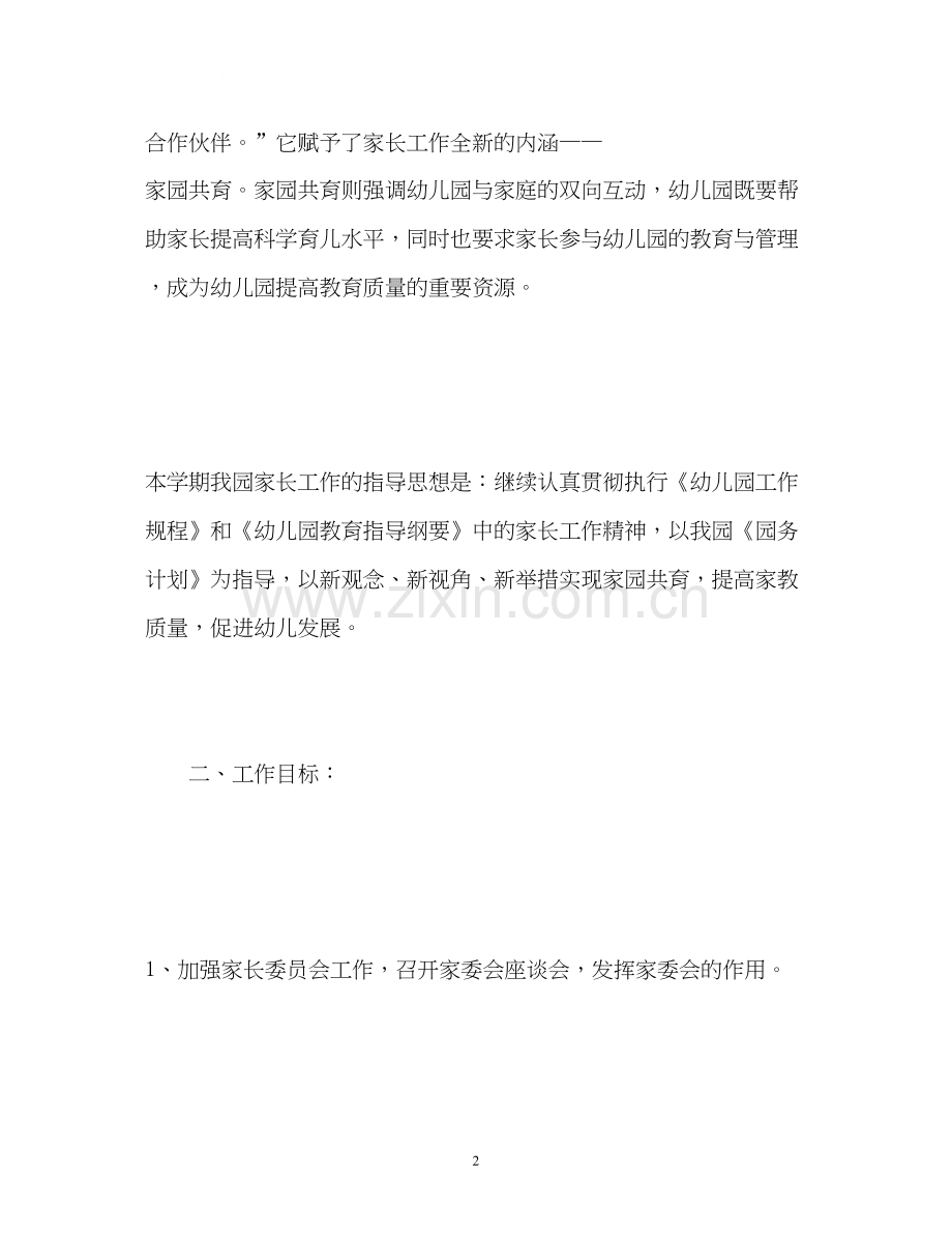 春季幼儿园家长工作计划2.docx_第2页