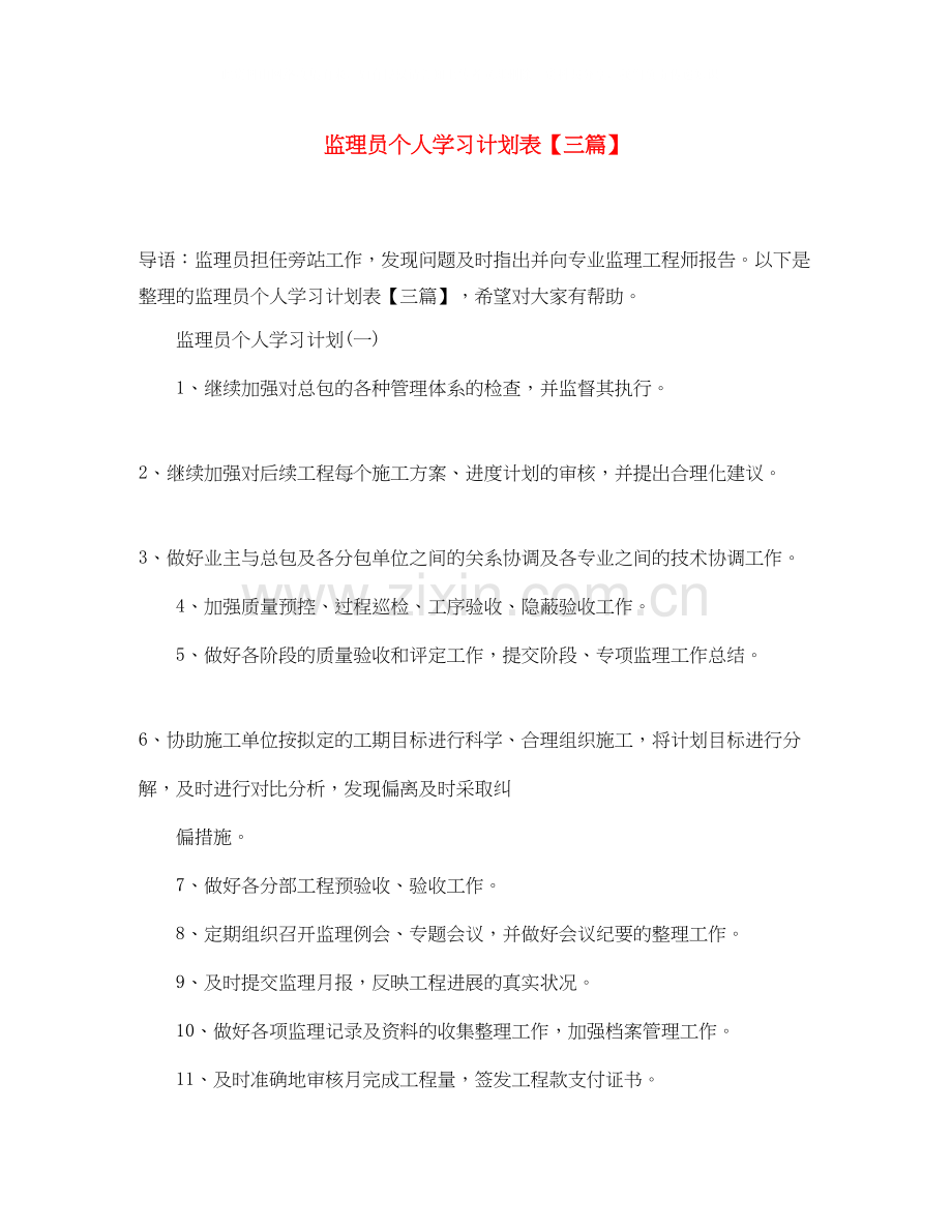 监理员个人学习计划表【三篇】.docx_第1页