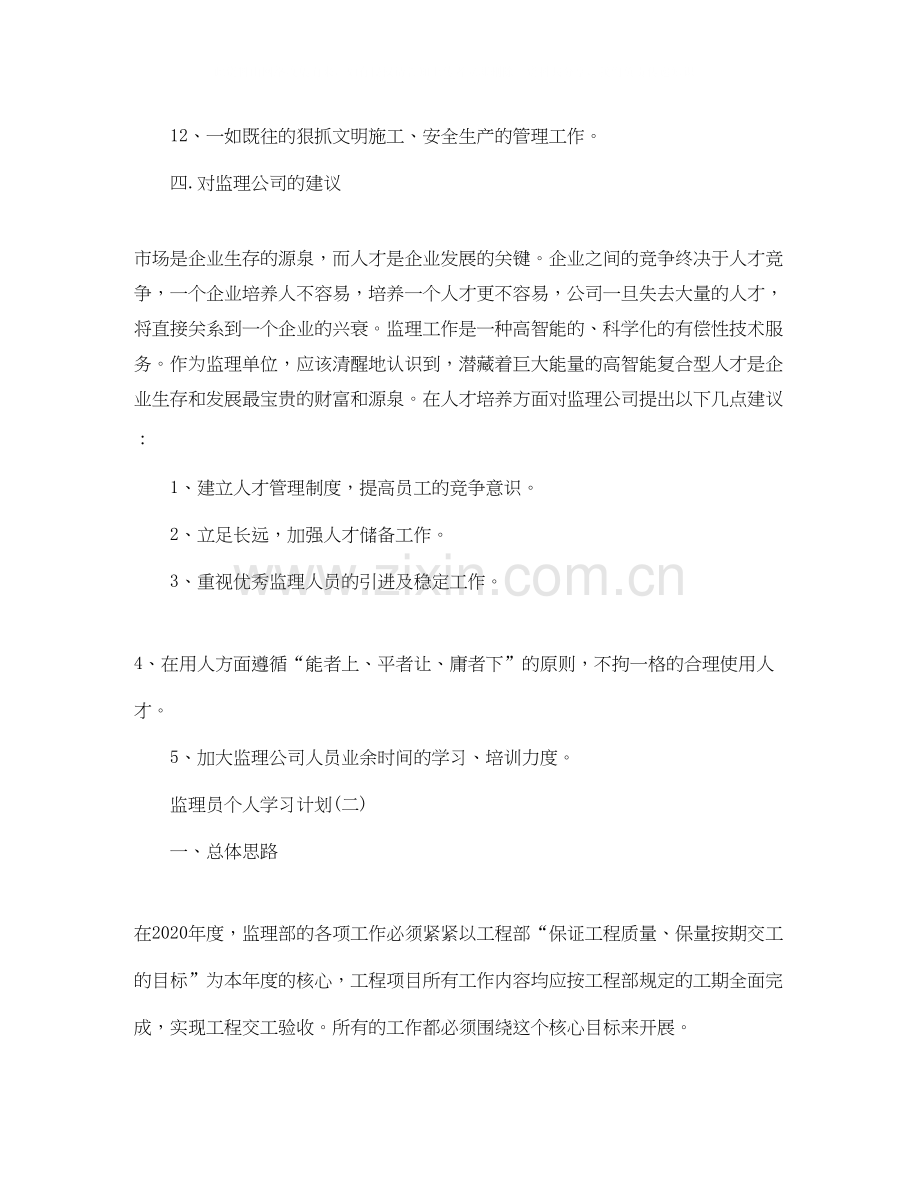 监理员个人学习计划表【三篇】.docx_第2页