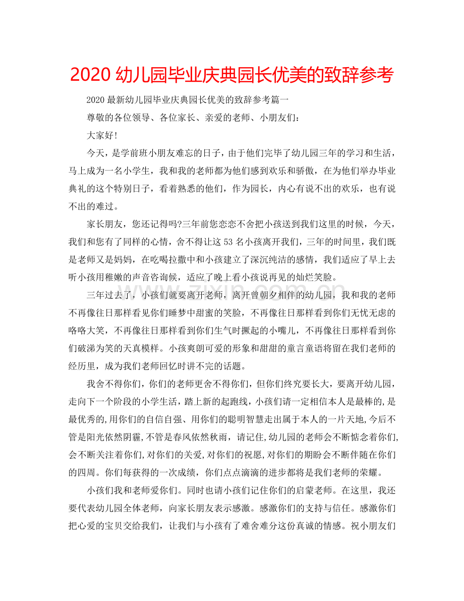2024幼儿园毕业庆典园长优美的致辞参考.doc_第1页