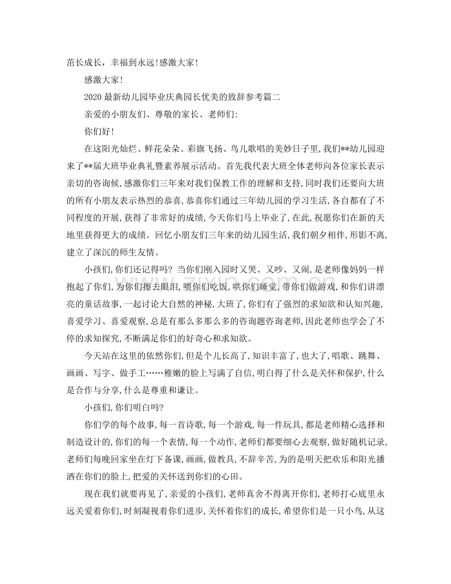 2024幼儿园毕业庆典园长优美的致辞参考.doc_第2页
