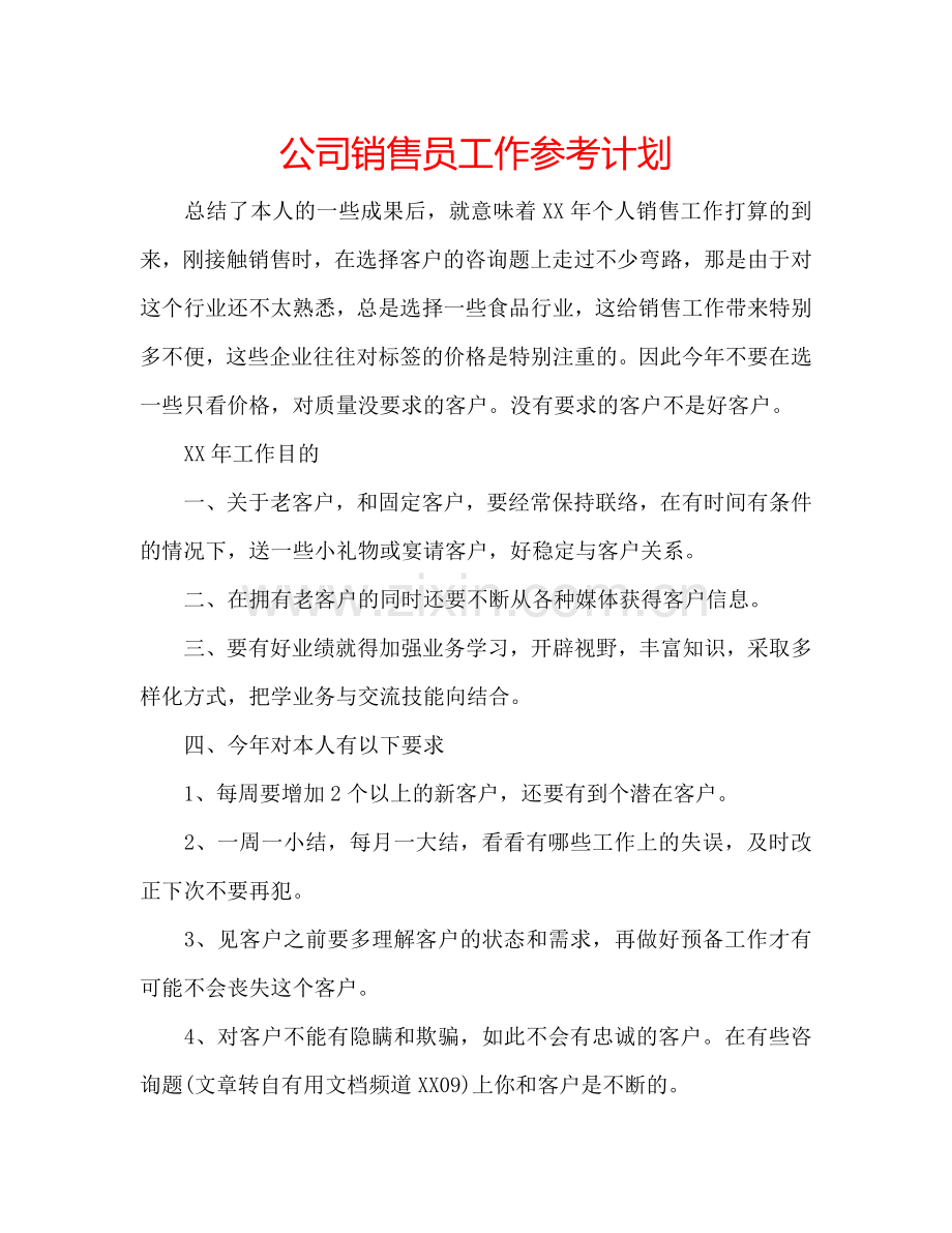 公司销售员工作参考计划.doc_第1页
