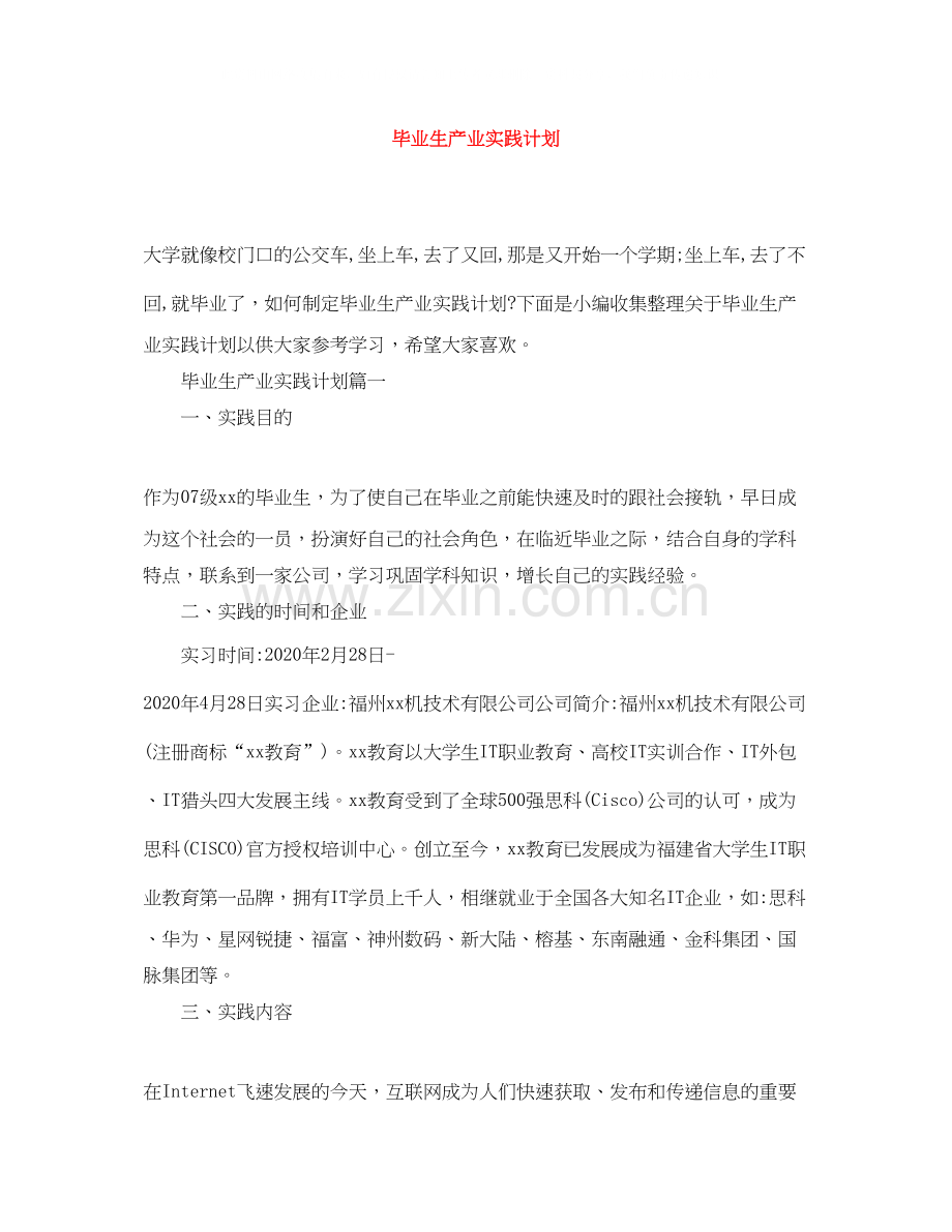 毕业生产业实践计划.docx_第1页
