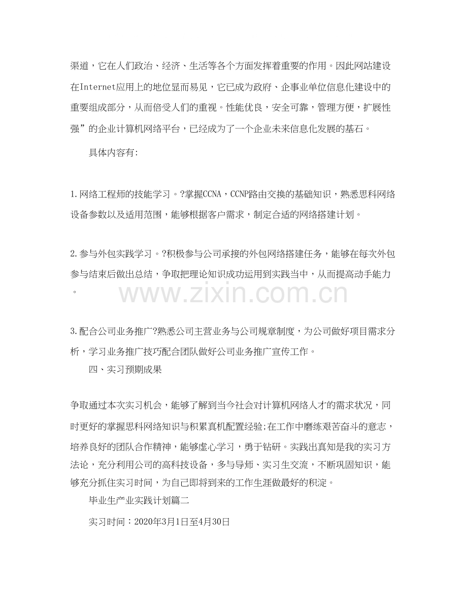 毕业生产业实践计划.docx_第2页
