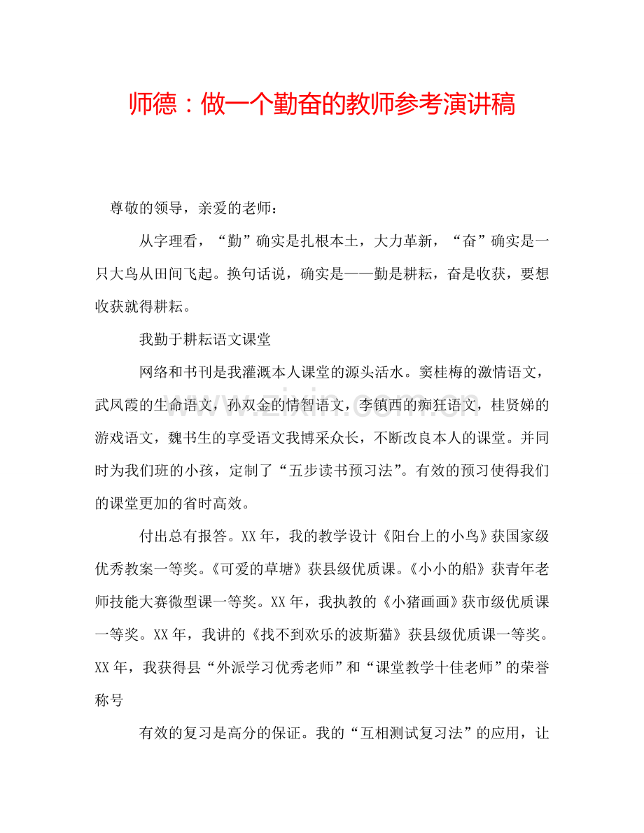 师德：做一个勤奋的教师参考演讲稿.doc_第1页