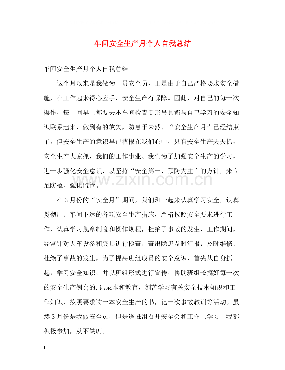 车间安全生产月个人自我总结.docx_第1页