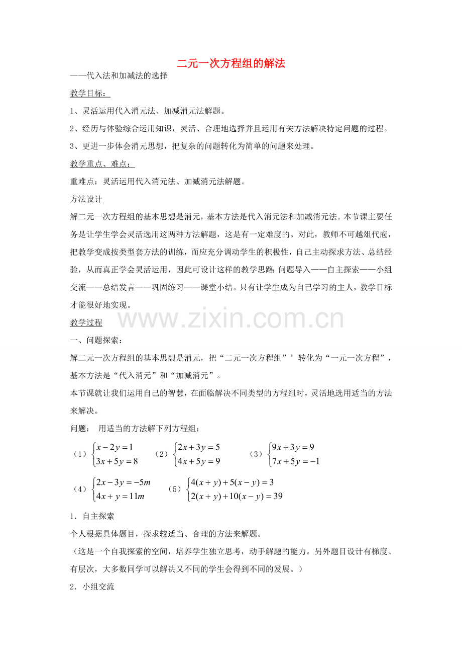 七年级数学下册 7.2 二元一次方程组的解法 代入法和加减法的选择教案 （新版）华东师大版-（新版）华东师大版初中七年级下册数学教案.doc_第1页
