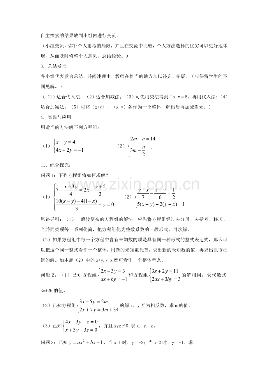 七年级数学下册 7.2 二元一次方程组的解法 代入法和加减法的选择教案 （新版）华东师大版-（新版）华东师大版初中七年级下册数学教案.doc_第2页