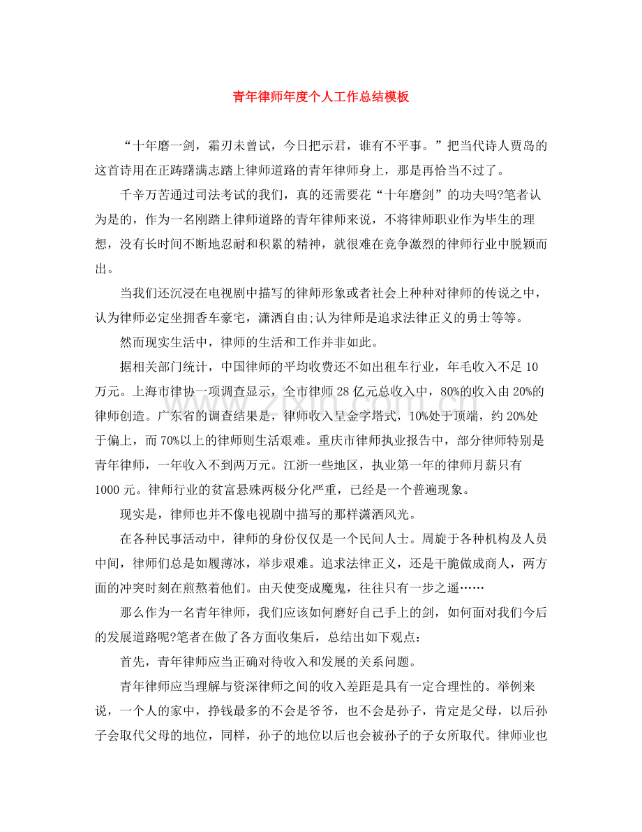 青年律师年度个人工作总结模板.docx_第1页