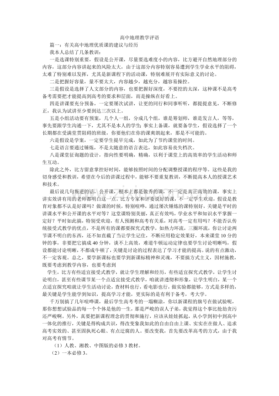 高中地理教学评语.doc_第1页