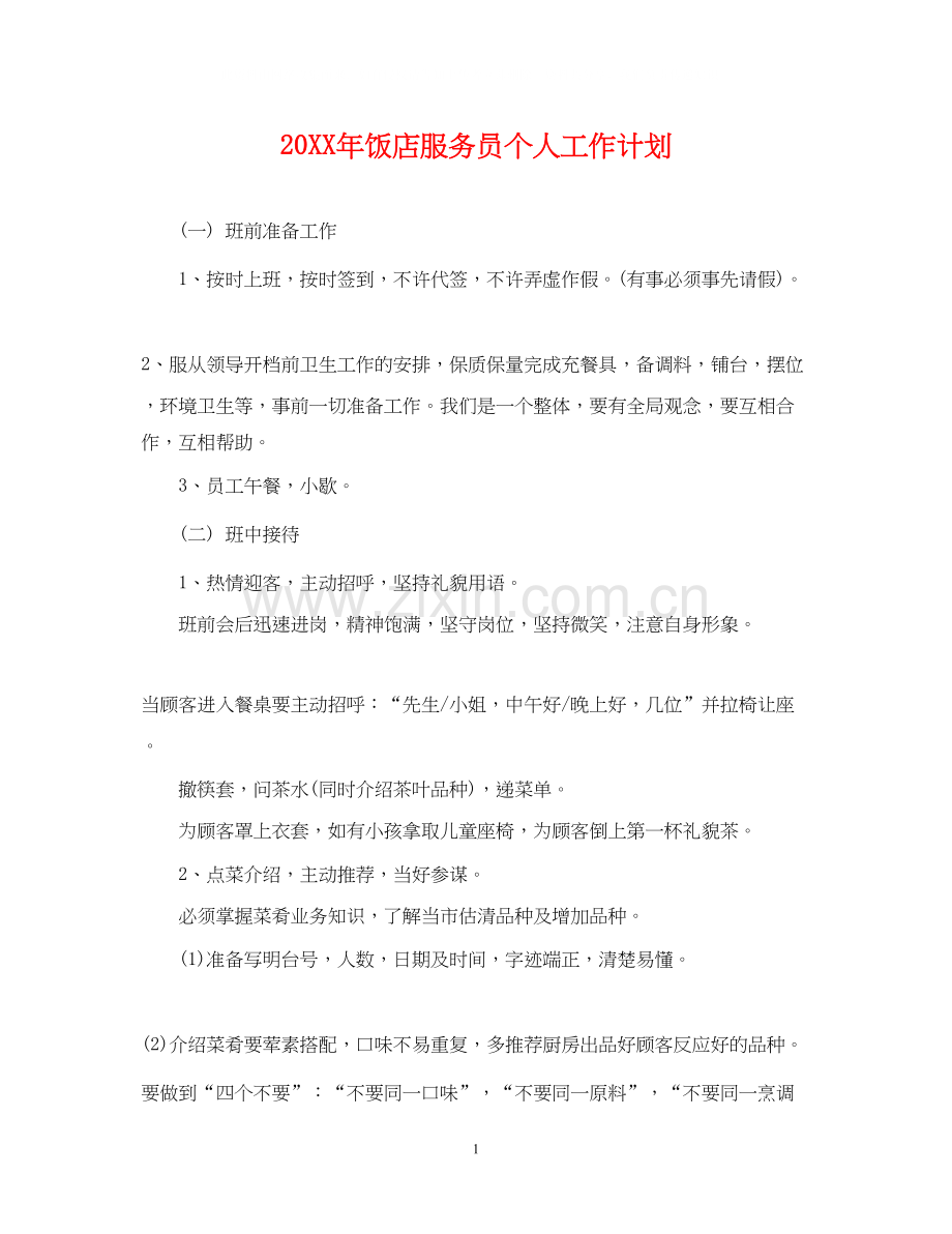 饭店服务员个人工作计划2.docx_第1页