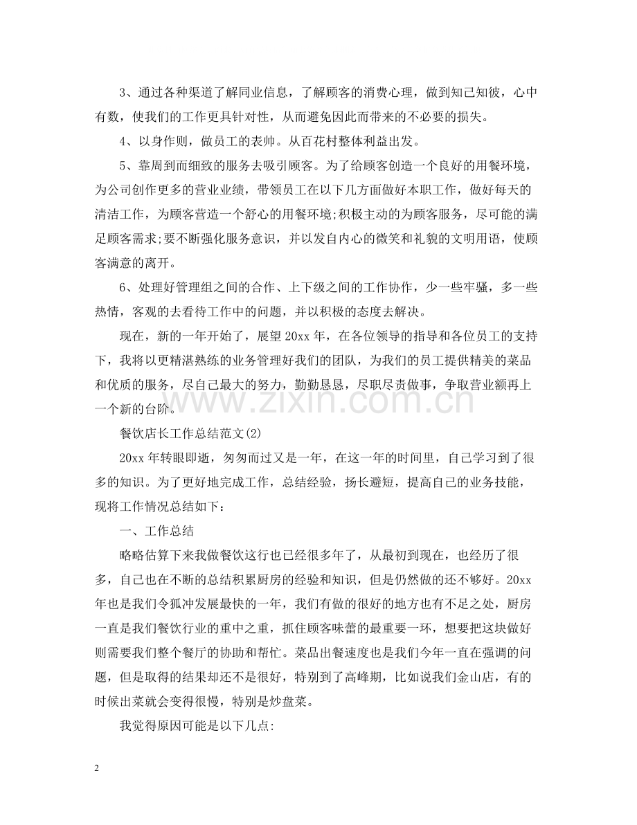 餐饮店长工作总结范文.docx_第2页