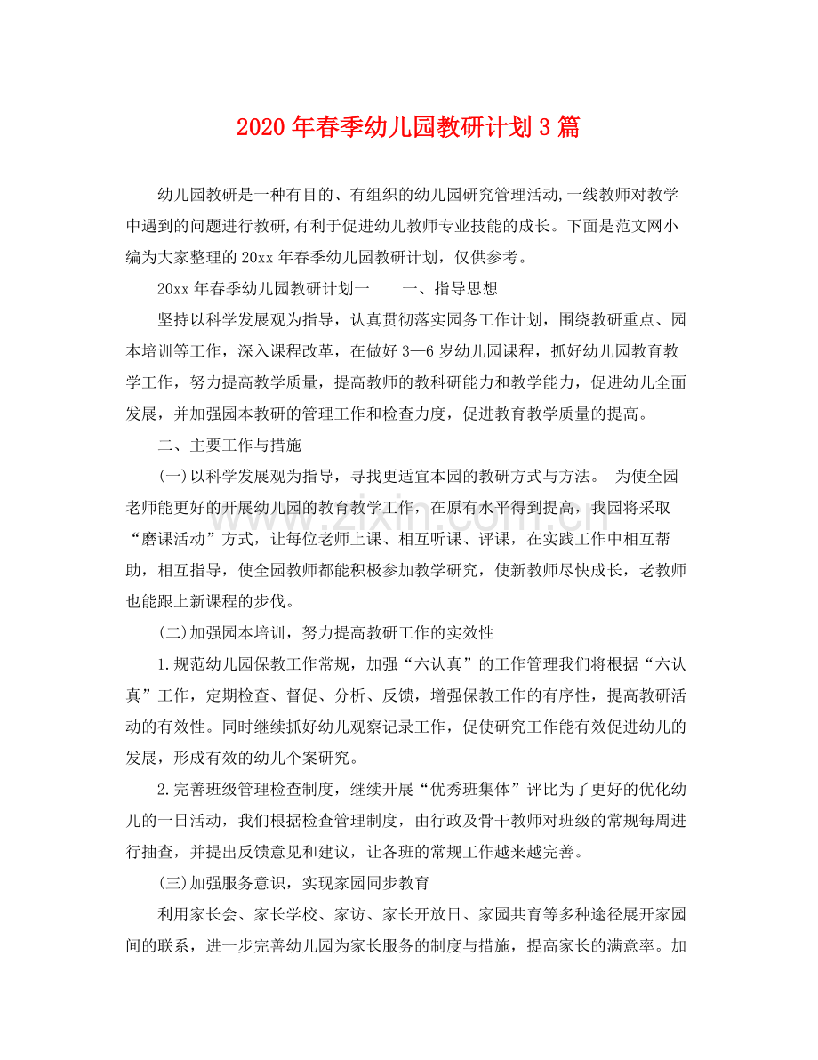 2020年春季幼儿园教研计划3篇.docx_第1页