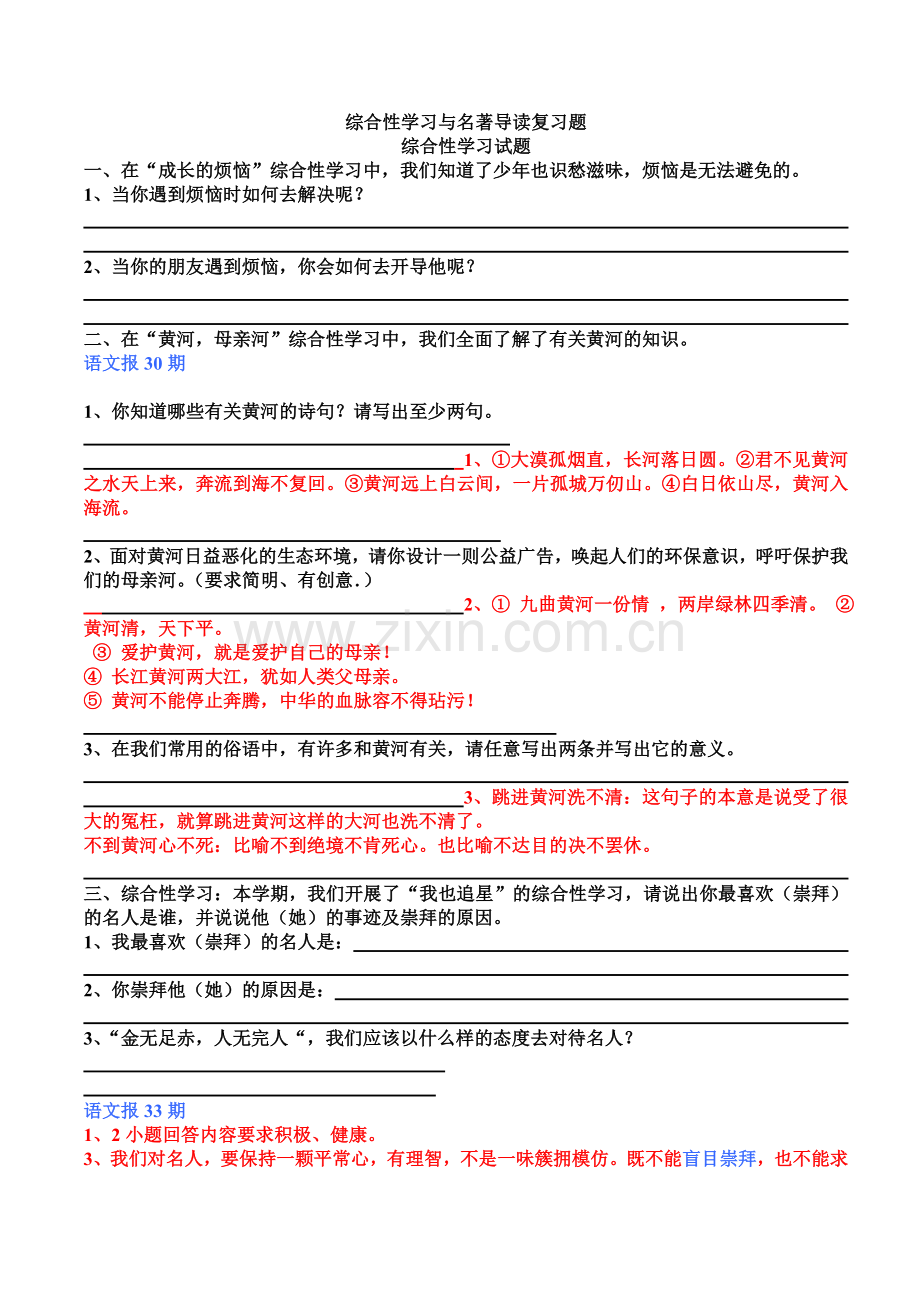 综合性学习与名著讲解答案.doc_第1页
