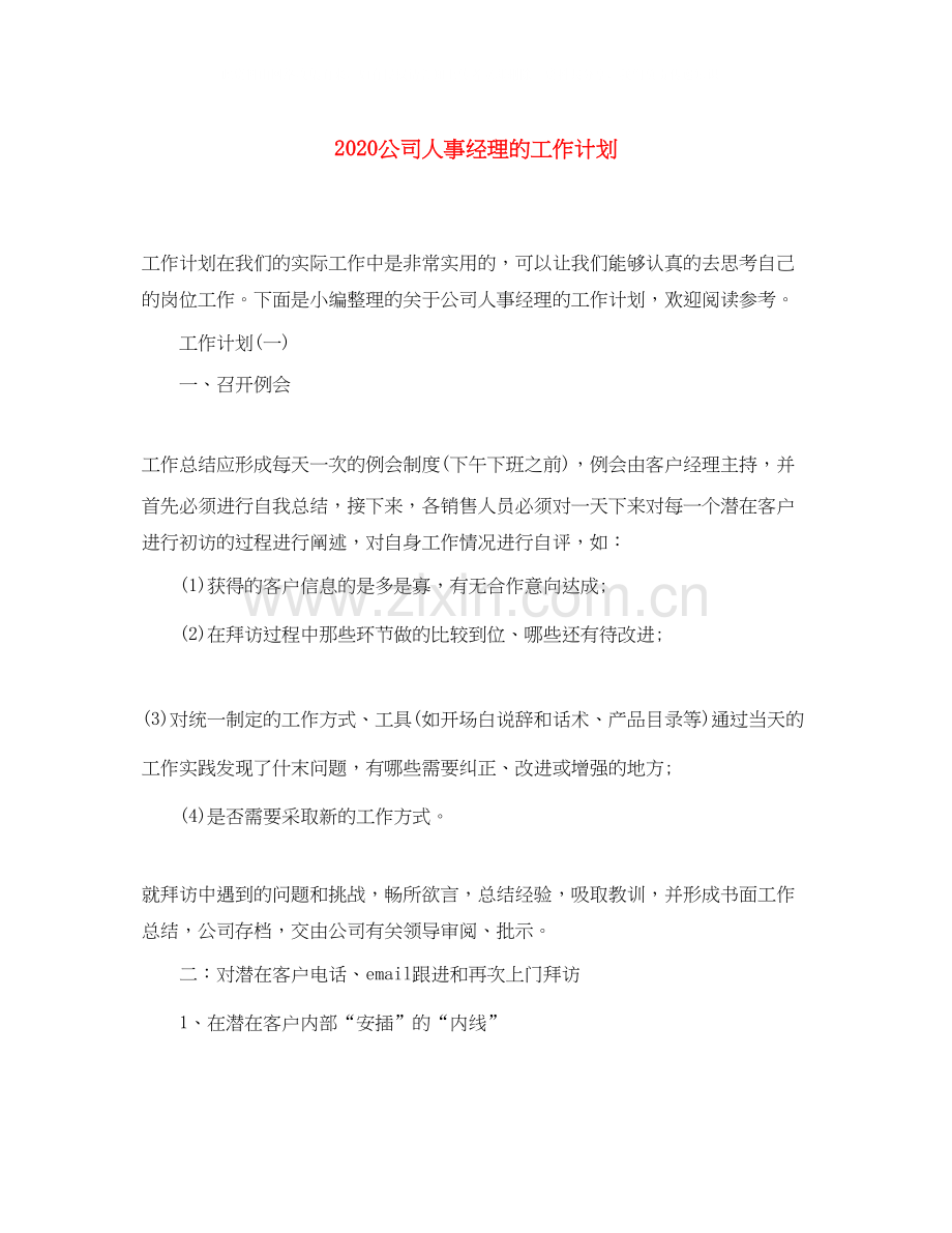 公司人事经理的工作计划.docx_第1页