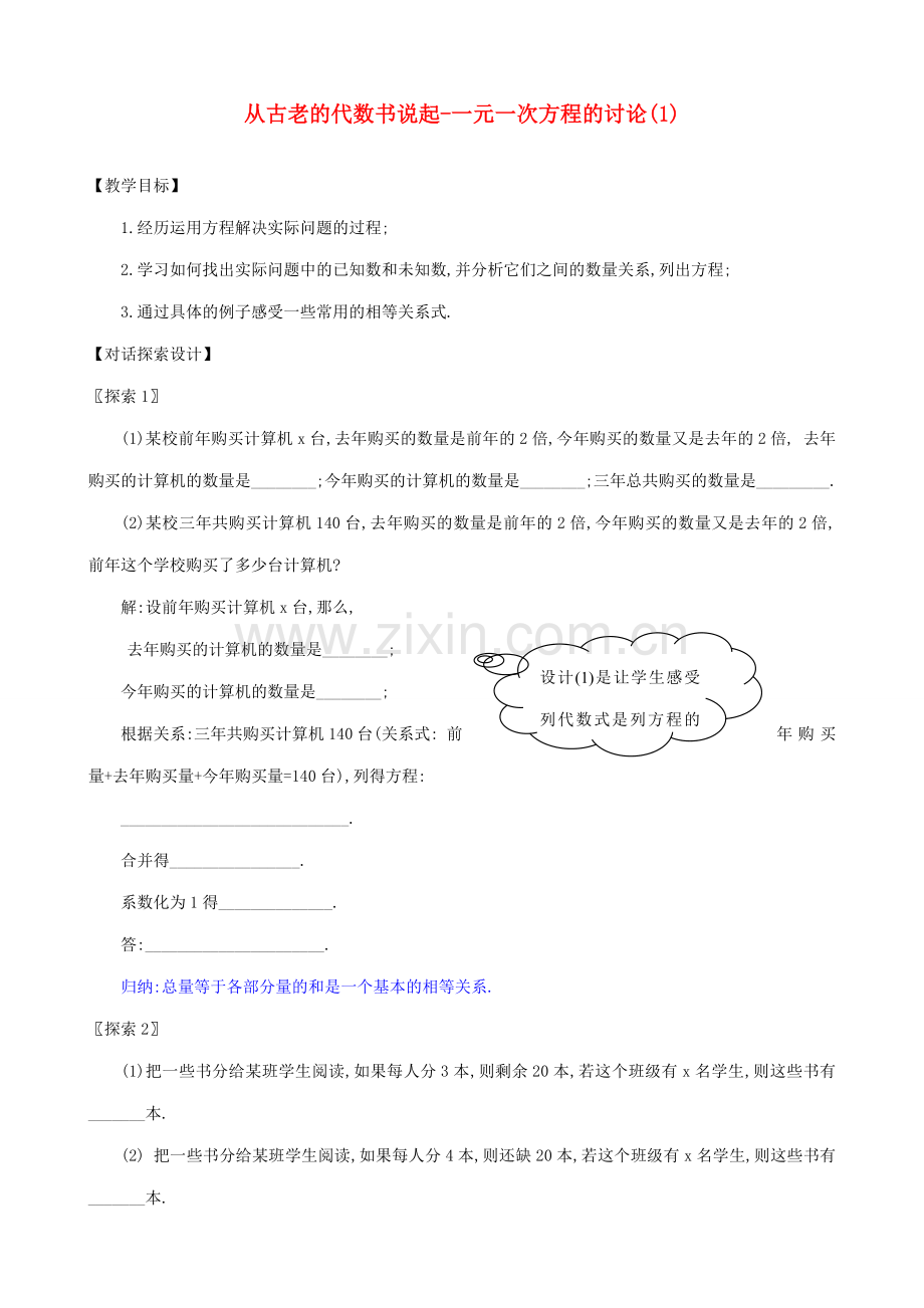 七年级数学上册从古老的代数书说起--一元一次方程的讨论(1)教案人教版.doc_第1页