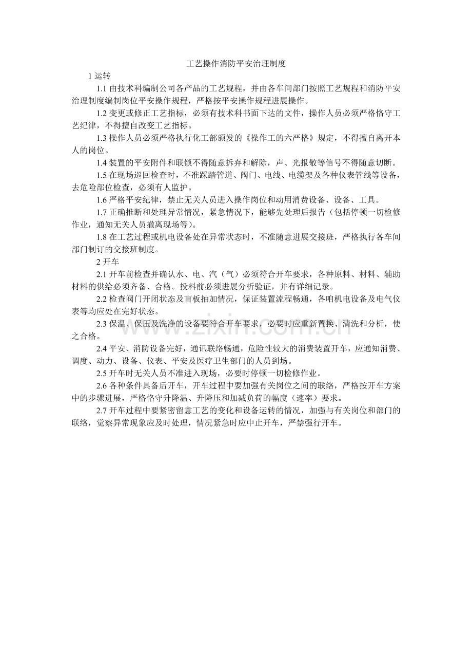 工艺操作消防安全管理制度.doc_第1页