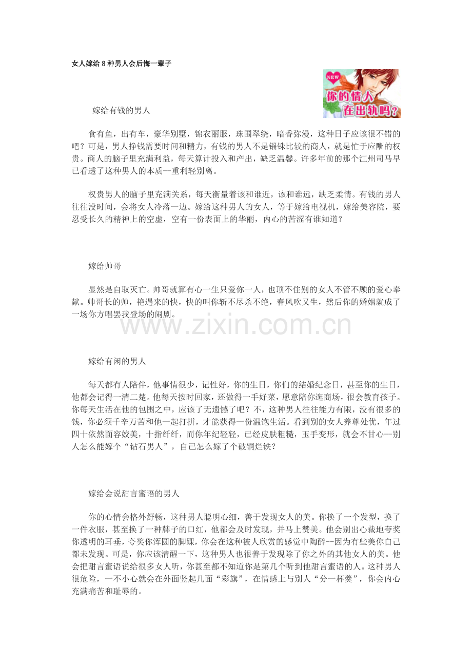 女人嫁给8种男人会后悔一辈子.doc_第1页