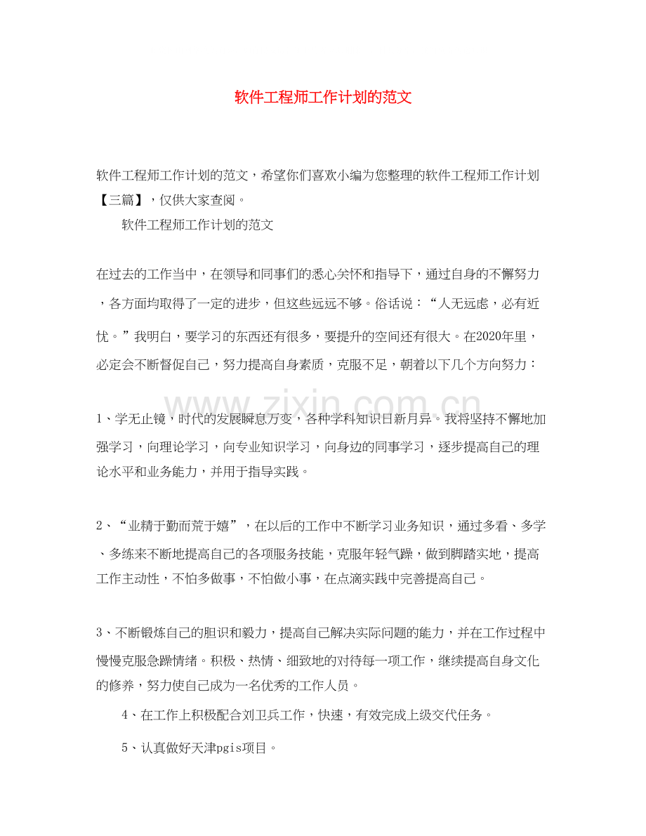 软件工程师工作计划的范文.docx_第1页