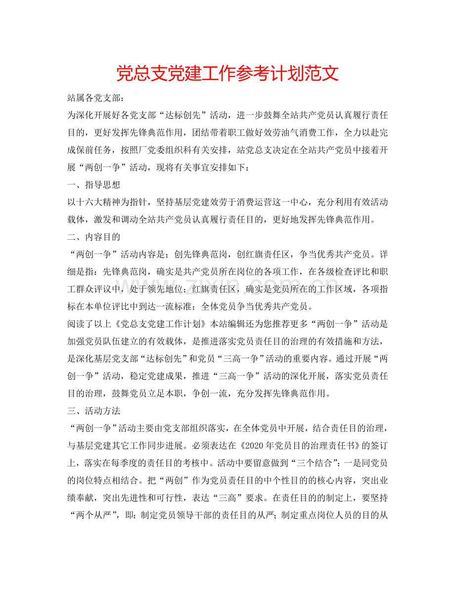党总支党建工作参考计划范文.doc_第1页