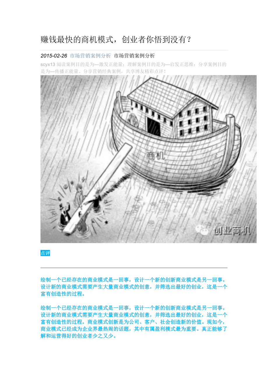 赚钱最快的商机模式.doc_第1页