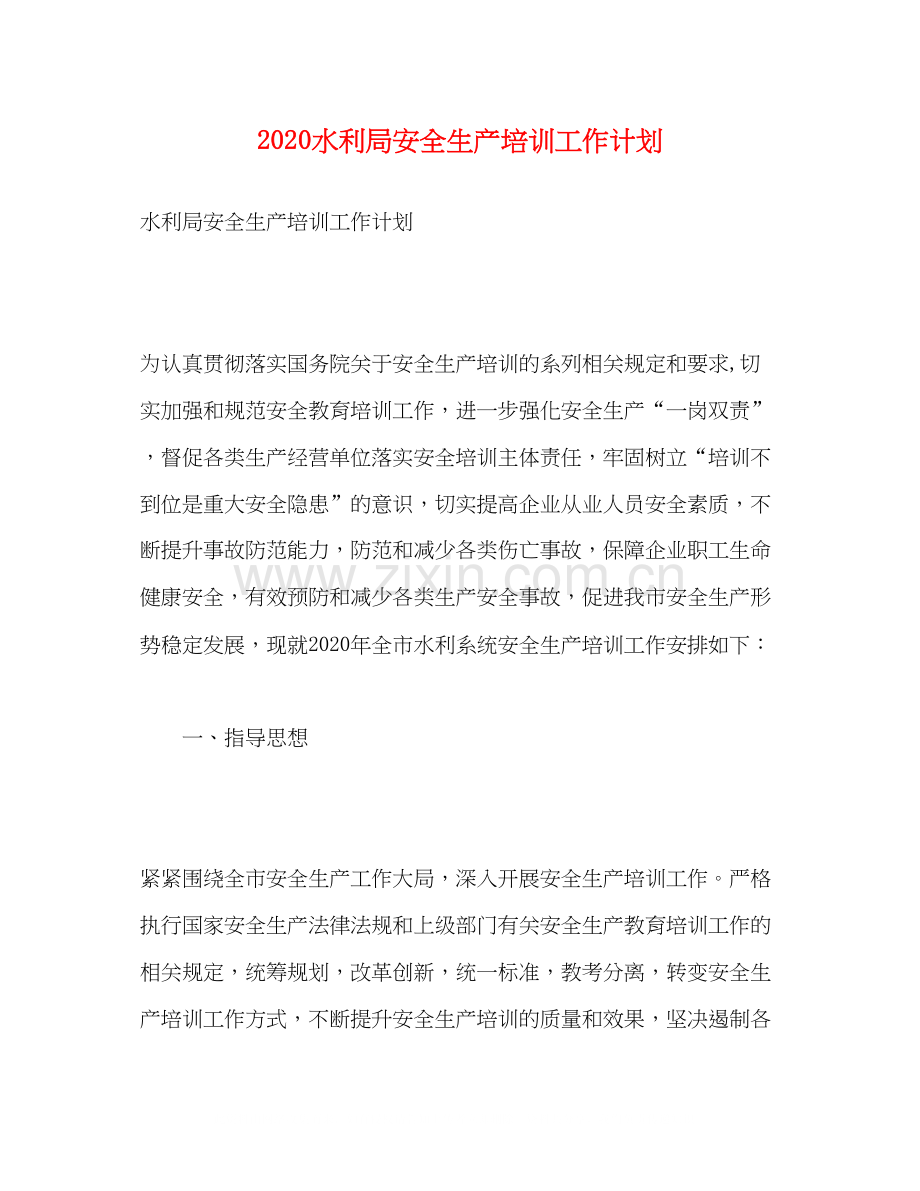 水利局安全生产培训工作计划.docx_第1页