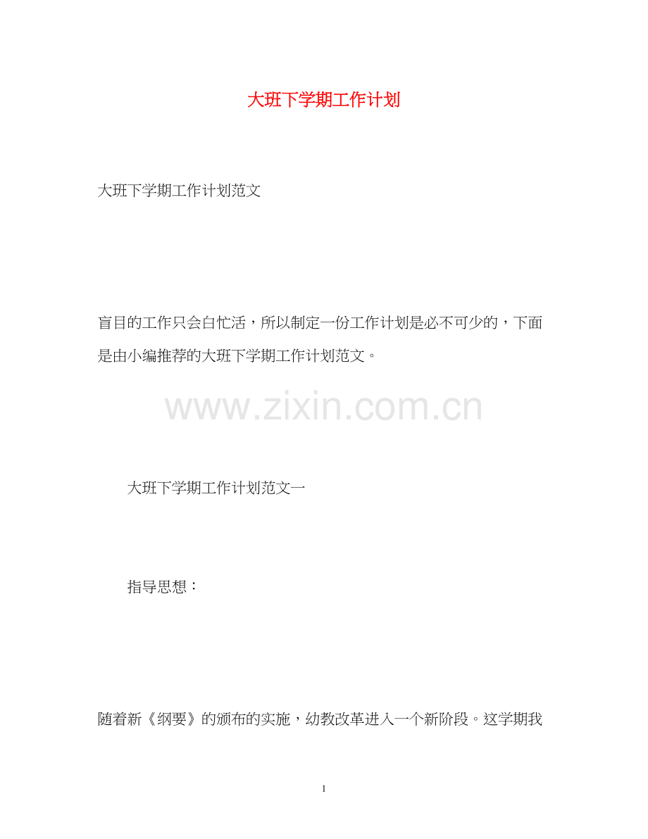 大班下学期工作计划2.docx_第1页