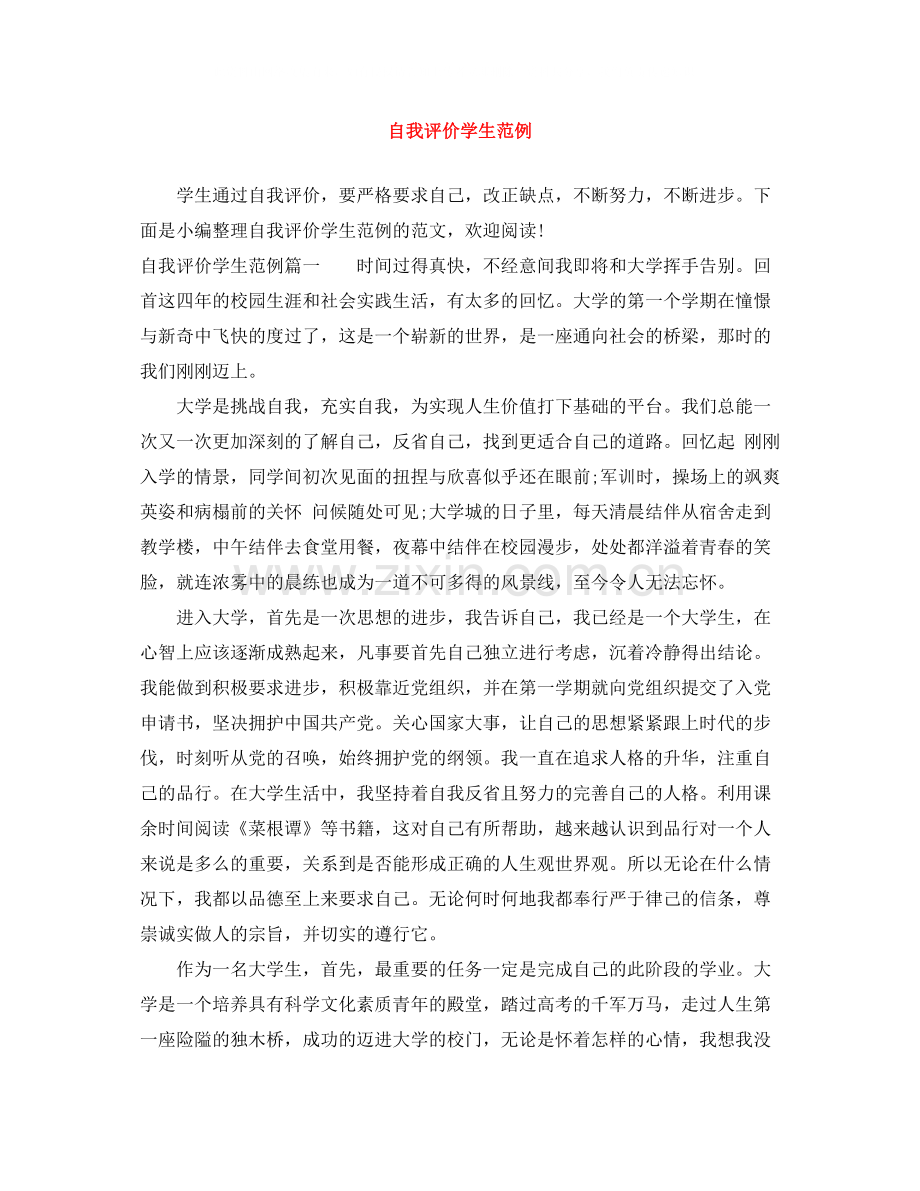 自我评价学生范例.docx_第1页