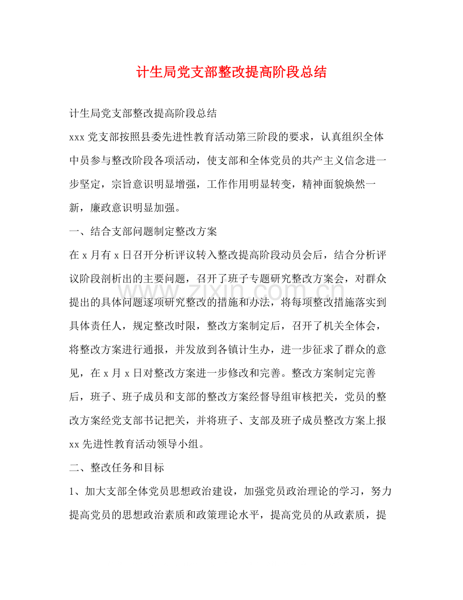 计生局党支部整改提高阶段总结2.docx_第1页