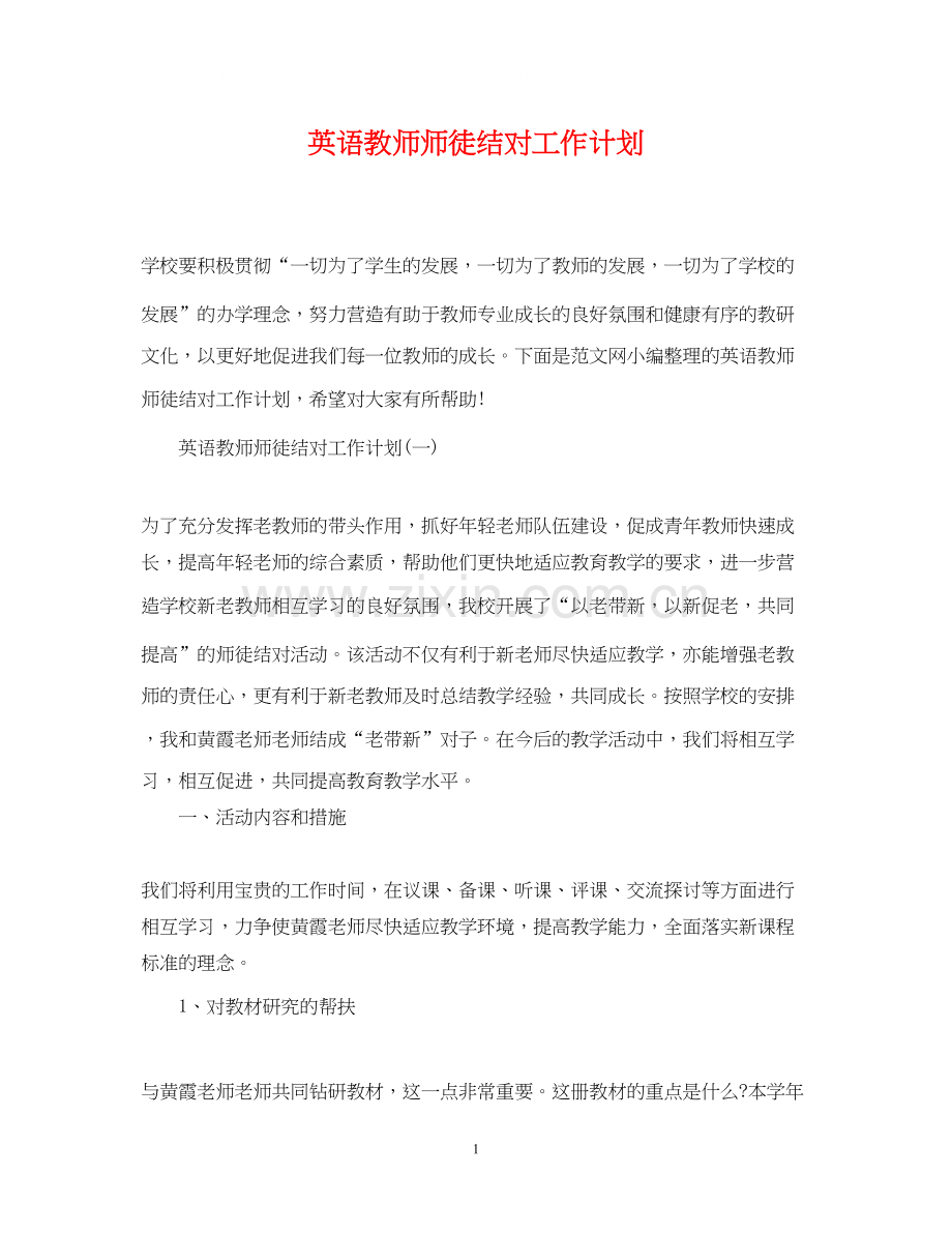 英语教师师徒结对工作计划.docx_第1页