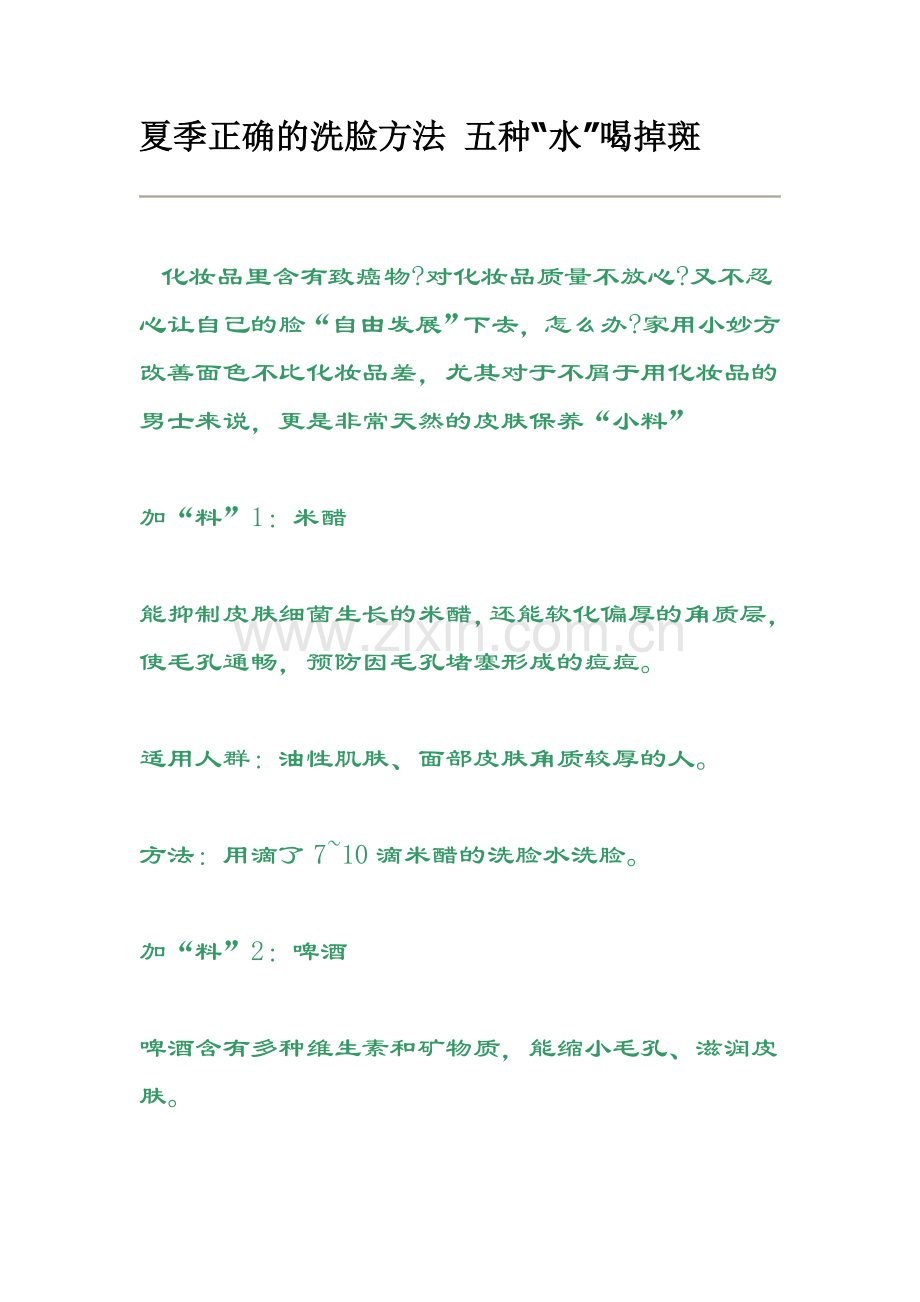 夏季正确的洗脸方法 五种“水”喝掉斑.doc_第1页