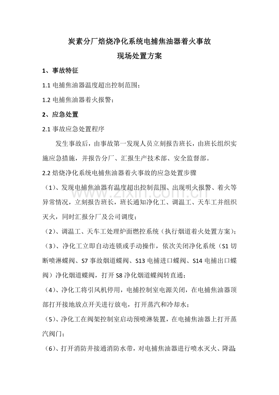 电捕焦油器处置方案.docx_第1页
