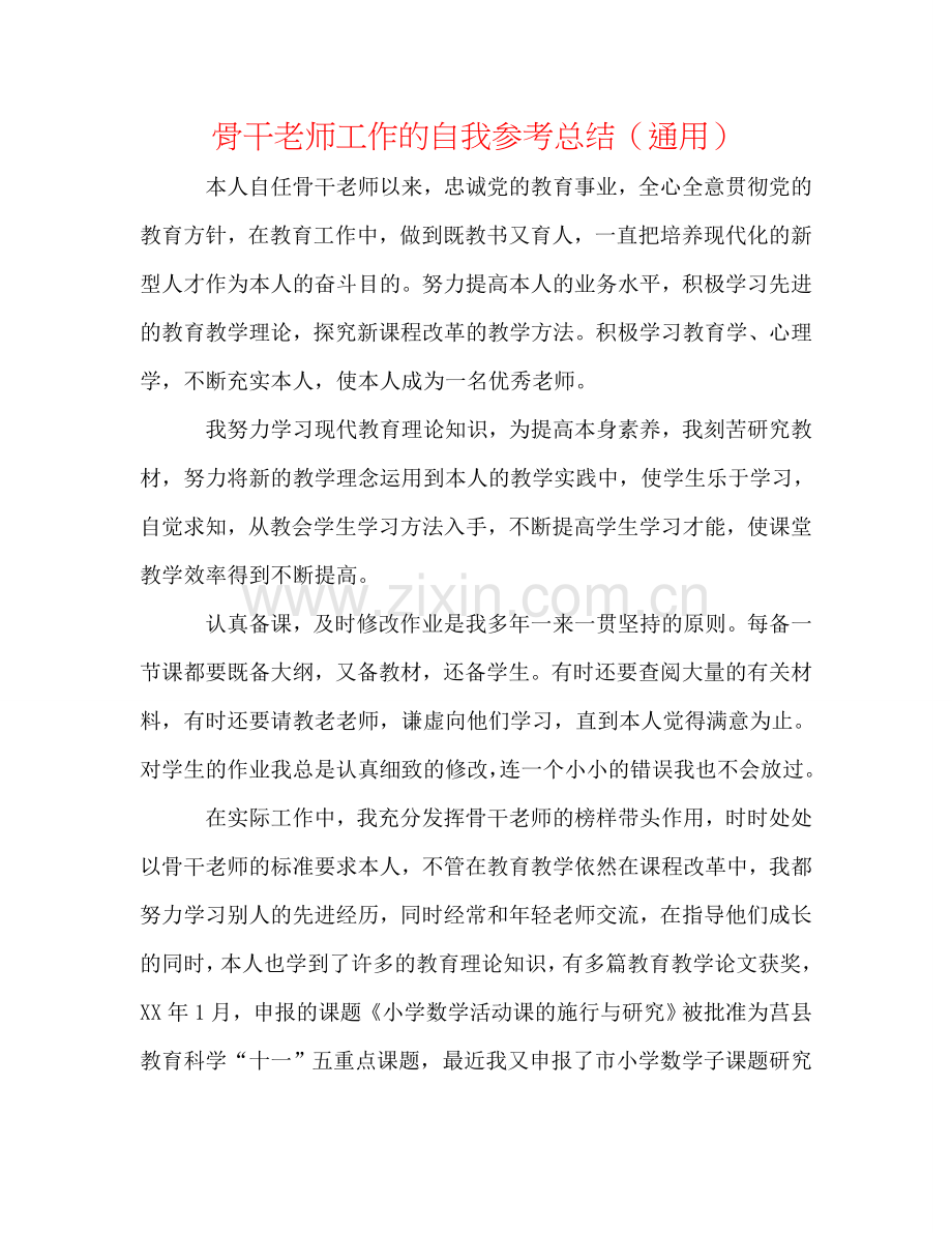 骨干教师工作的自我参考总结（通用）.doc_第1页