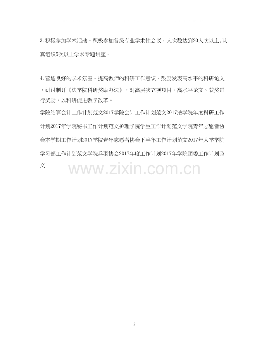 高校法学院科研工作计划.docx_第2页