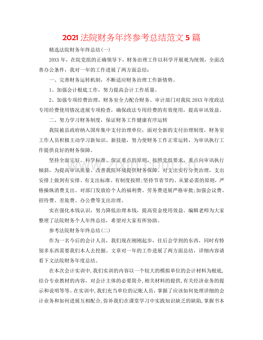 2024法院财务年终参考总结范文5篇.doc_第1页