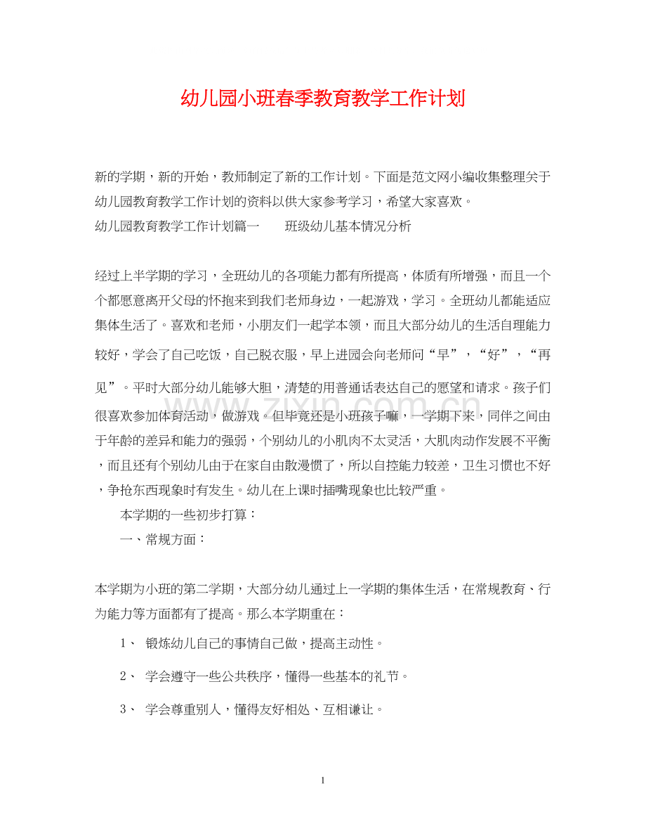 幼儿园小班春季教育教学工作计划.docx_第1页