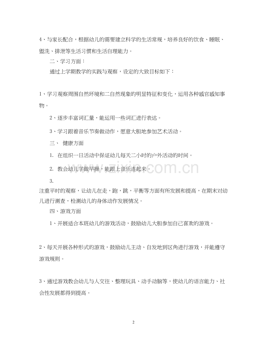 幼儿园小班春季教育教学工作计划.docx_第2页